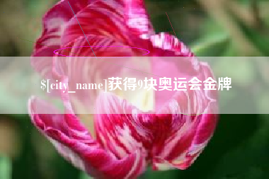 常州获得9块奥运会金牌