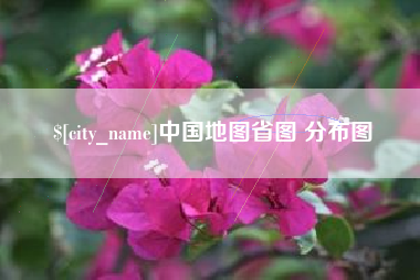 常州中国地图省图 分布图