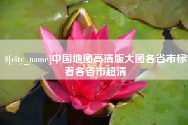 常州中国地图高清版大图各省市标着各省市超清