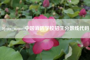 常州中国消防学校招生分数线代码