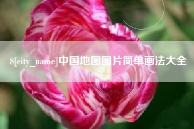 常州中国地图图片简单画法大全