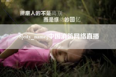 常州中国消防网络直播