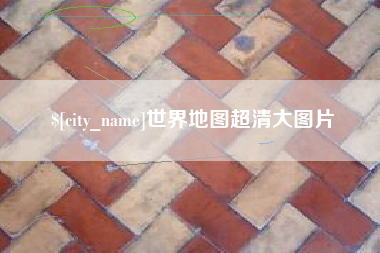 常州世界地图超清大图片
