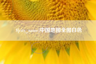常州中国地图全图白色