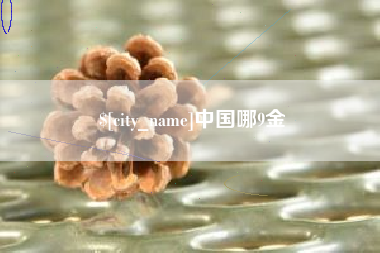 常州中国哪9金