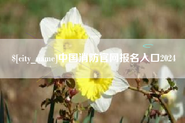 常州中国消防官网报名入口2024