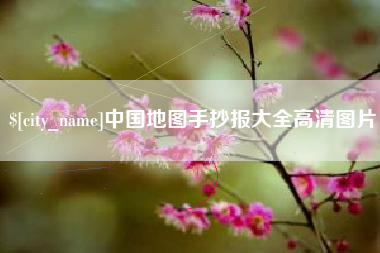 常州中国地图手抄报大全高清图片