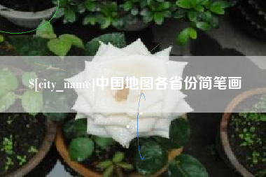 常州中国地图各省份简笔画