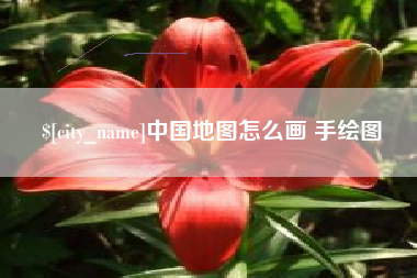 常州中国地图怎么画 手绘图