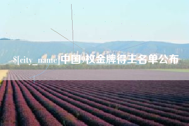 常州中国9枚金牌得主名单公布
