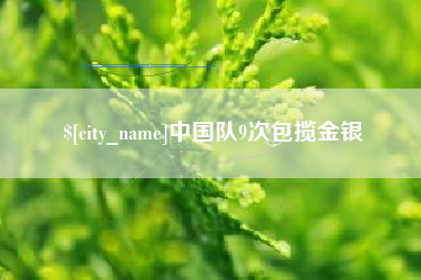 常州中国队9次包揽金银