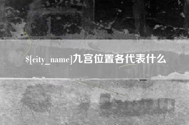 常州九宫位置各代表什么
