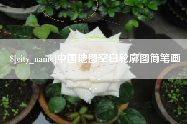 常州中国地图空白轮廓图简笔画