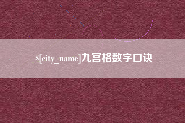 常州九宫格数字口诀