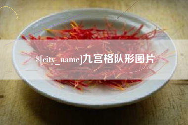 常州九宫格队形图片