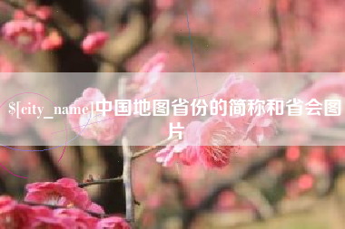 常州中国地图省份的简称和省会图片