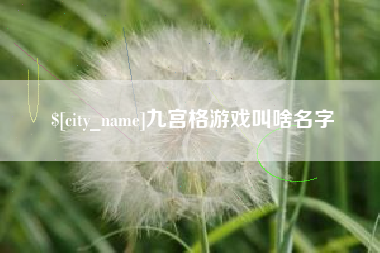 常州九宫格游戏叫啥名字
