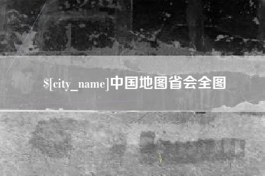 常州中国地图省会全图