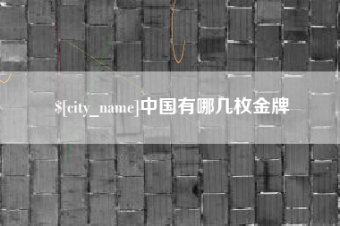 常州中国有哪几枚金牌