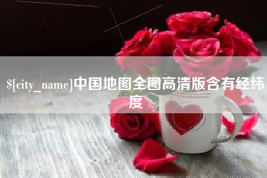 常州中国地图全图高清版含有经纬度