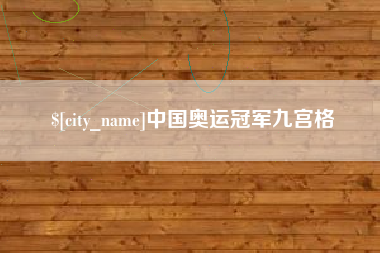 常州中国奥运冠军九宫格