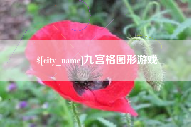 常州九宫格图形游戏