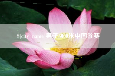 常州男子5000米中国参赛