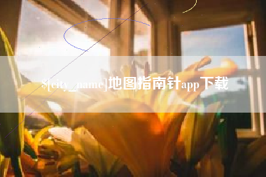 常州地图指南针app下载