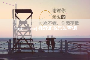 常州消防证书怎么查询