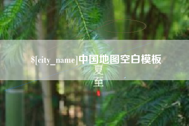 常州中国地图空白模板