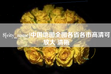 常州中国地图全图各省各市高清可放大 清晰
