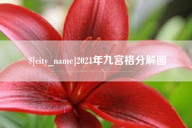 常州2021年九宫格分解图