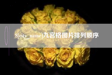 常州九宫格图片排列顺序