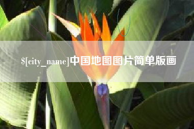 常州中国地图图片简单版画