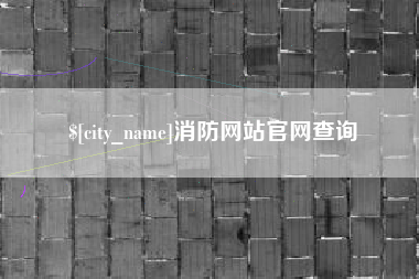 常州消防网站官网查询