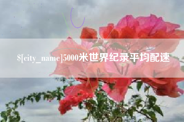 常州5000米世界纪录平均配速