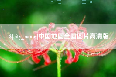 常州中国地图全图图片高清版