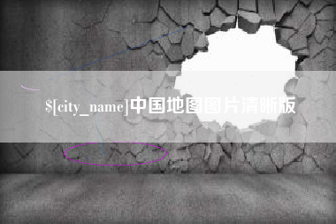 常州中国地图图片清晰版
