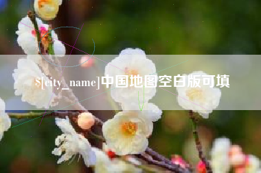常州中国地图空白版可填