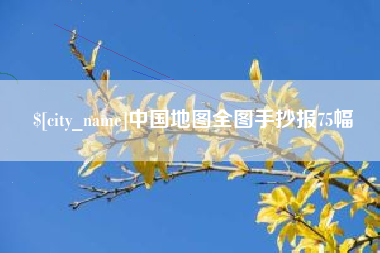 常州中国地图全图手抄报75幅