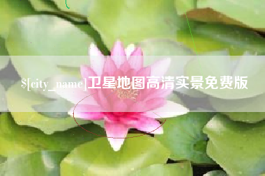 常州卫星地图高清实景免费版
