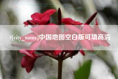常州中国地图空白版可填高清