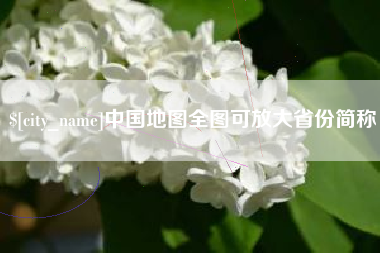 常州中国地图全图可放大省份简称