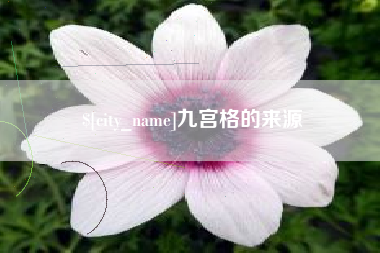 常州九宫格的来源