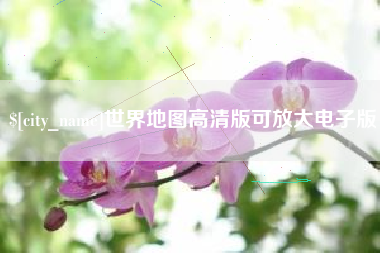 常州世界地图高清版可放大电子版
