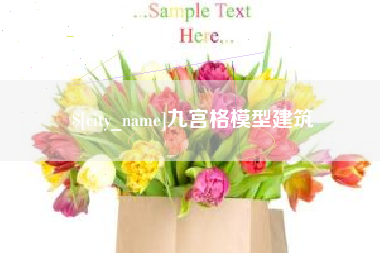 常州九宫格模型建筑