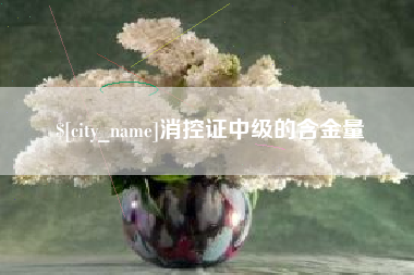 常州消控证中级的含金量
