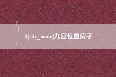 常州九宫位置房子