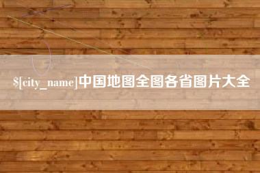 常州中国地图全图各省图片大全