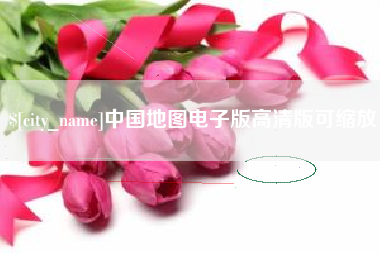 常州中国地图电子版高清版可缩放